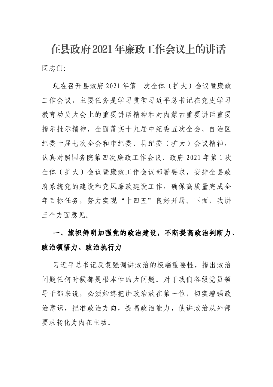 在县政府2021年廉政工作会议上的讲话.docx,第1页预览