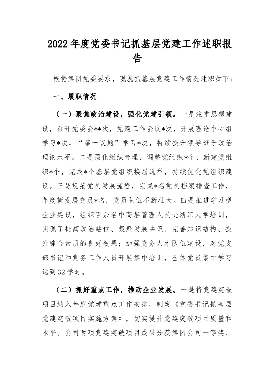 2022年度党委书记抓基层党建工作述职报告.docx,第1页预览