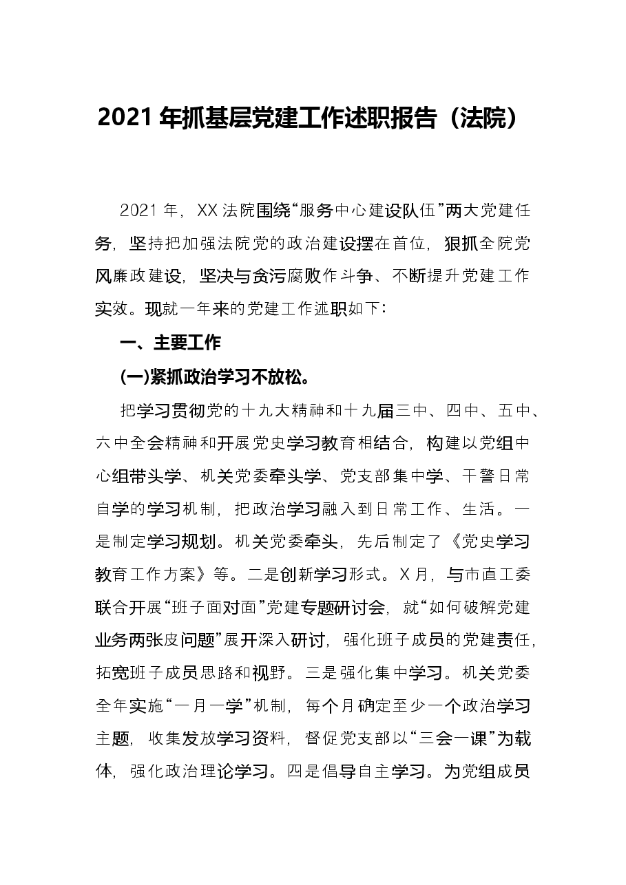2021年抓基层党建工作述职报告(法院).docx,第1页预览