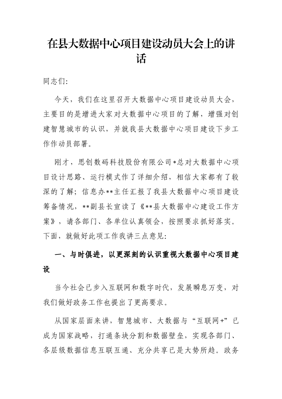 在县大数据中心项目建设动员大会上的讲话.docx，第1页预览
