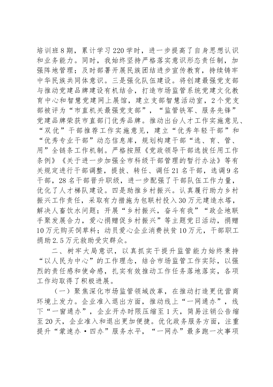 市市场监管局党组书记局长2022年个人述职报告.docx,第2页预览