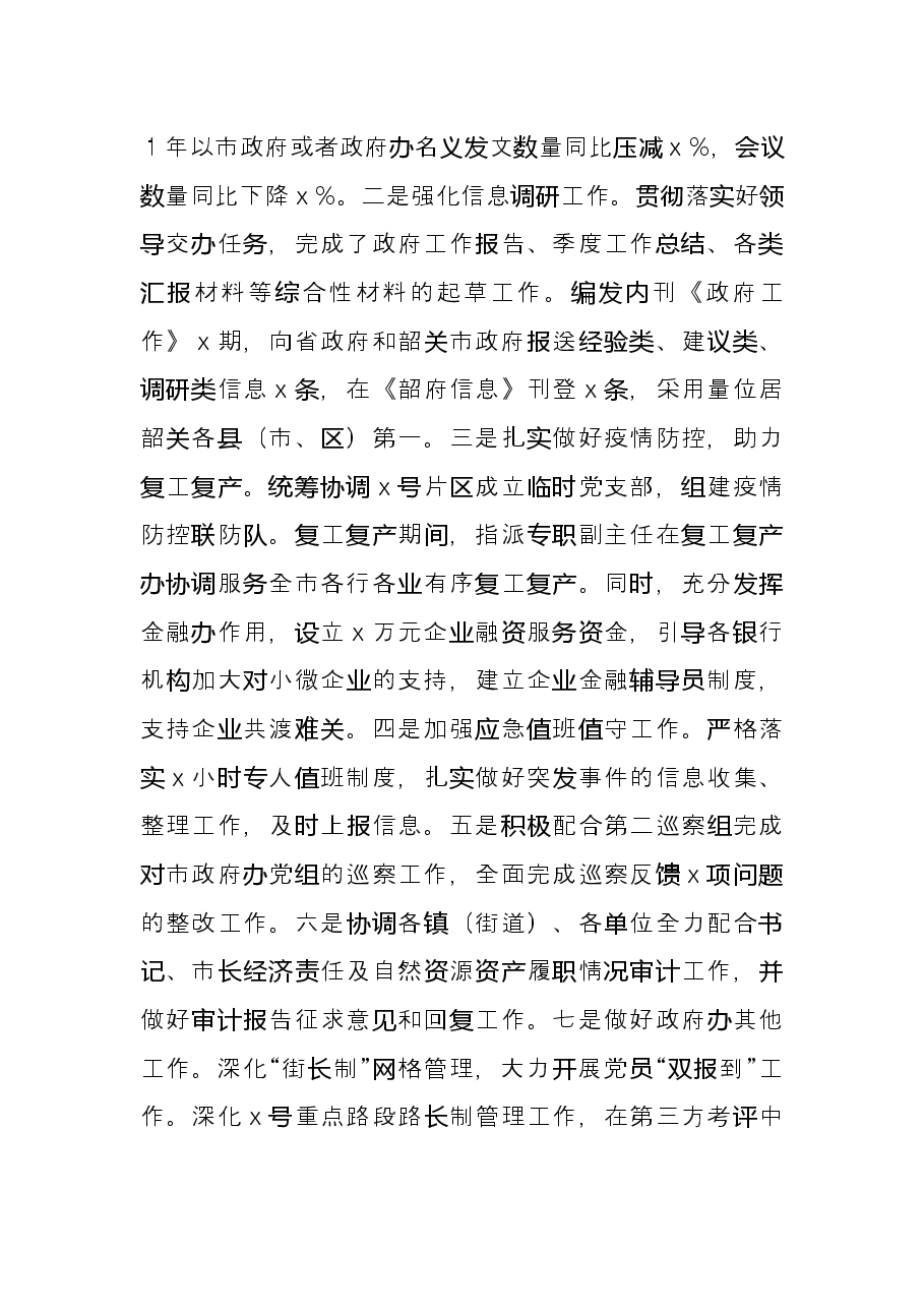 市人民政府办公室2021年度述职报告.docx,第2页预览
