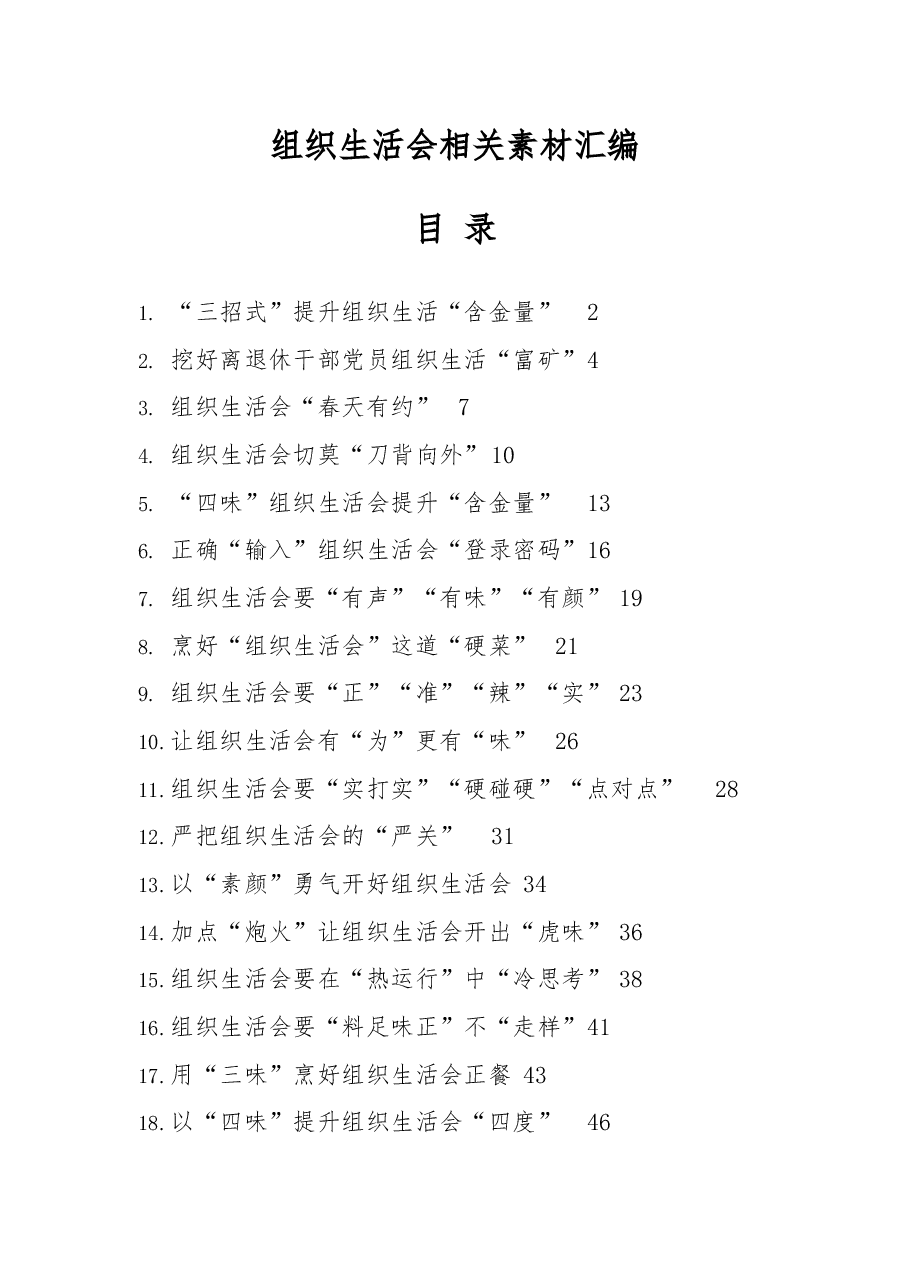 (19篇)写好组织生活会技巧素材汇编.docx,第1页预览