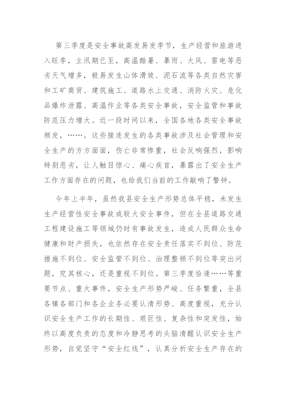 在全县2021年第三季度安全生产工作会议上的讲话.docx,第2页预览