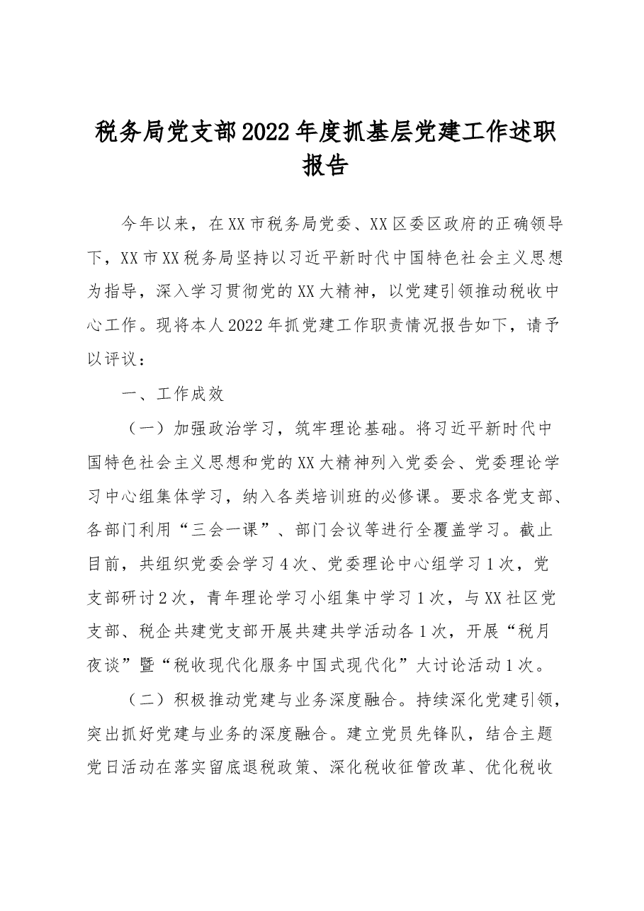 税务局党支部2022年度抓基层党建工作述职报告.docx,第1页预览