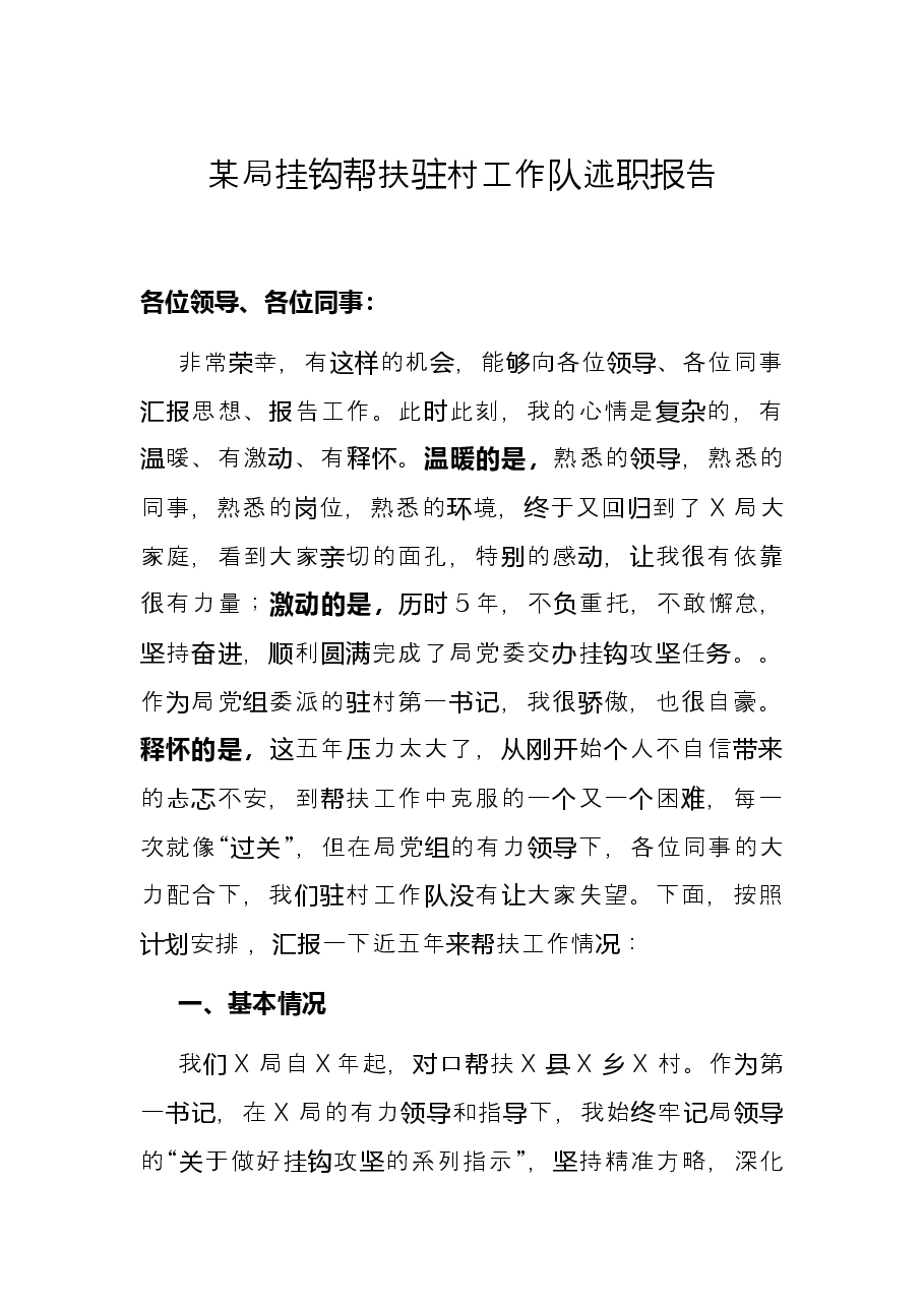 某局挂钩帮扶驻村工作队述职报告.docx,第1页预览