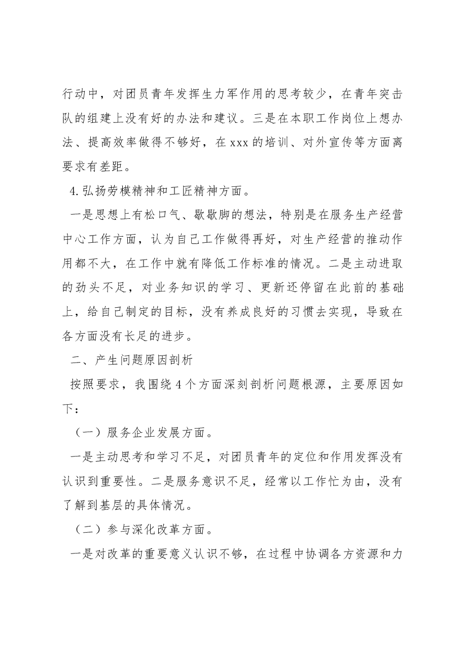 国有企业团支部委员2022年专题组织生活会个人对照检查材料.docx，第4页预览
