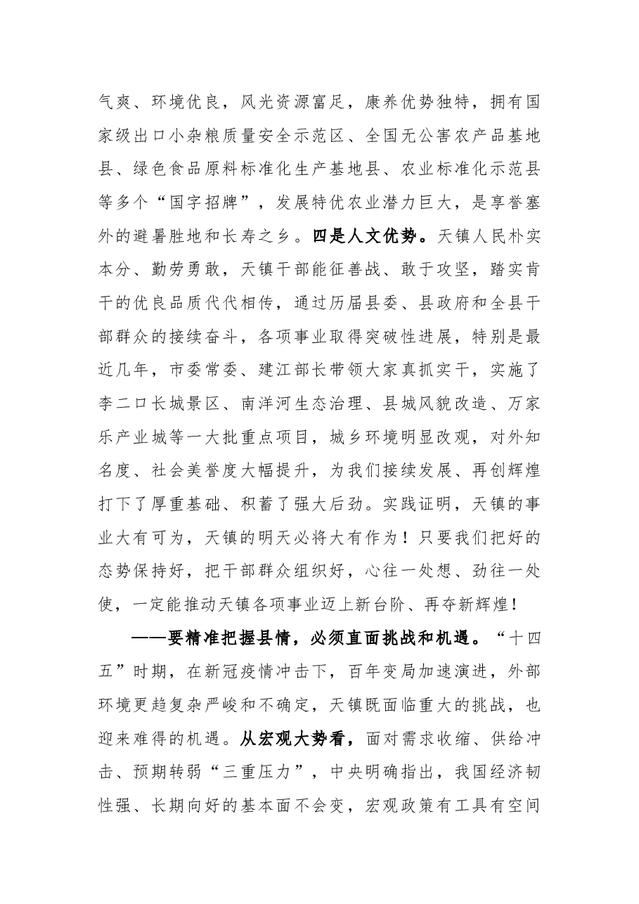 在天镇县委十五届二次全会暨县委经济工作会议上的讲话.docx,第3页预览