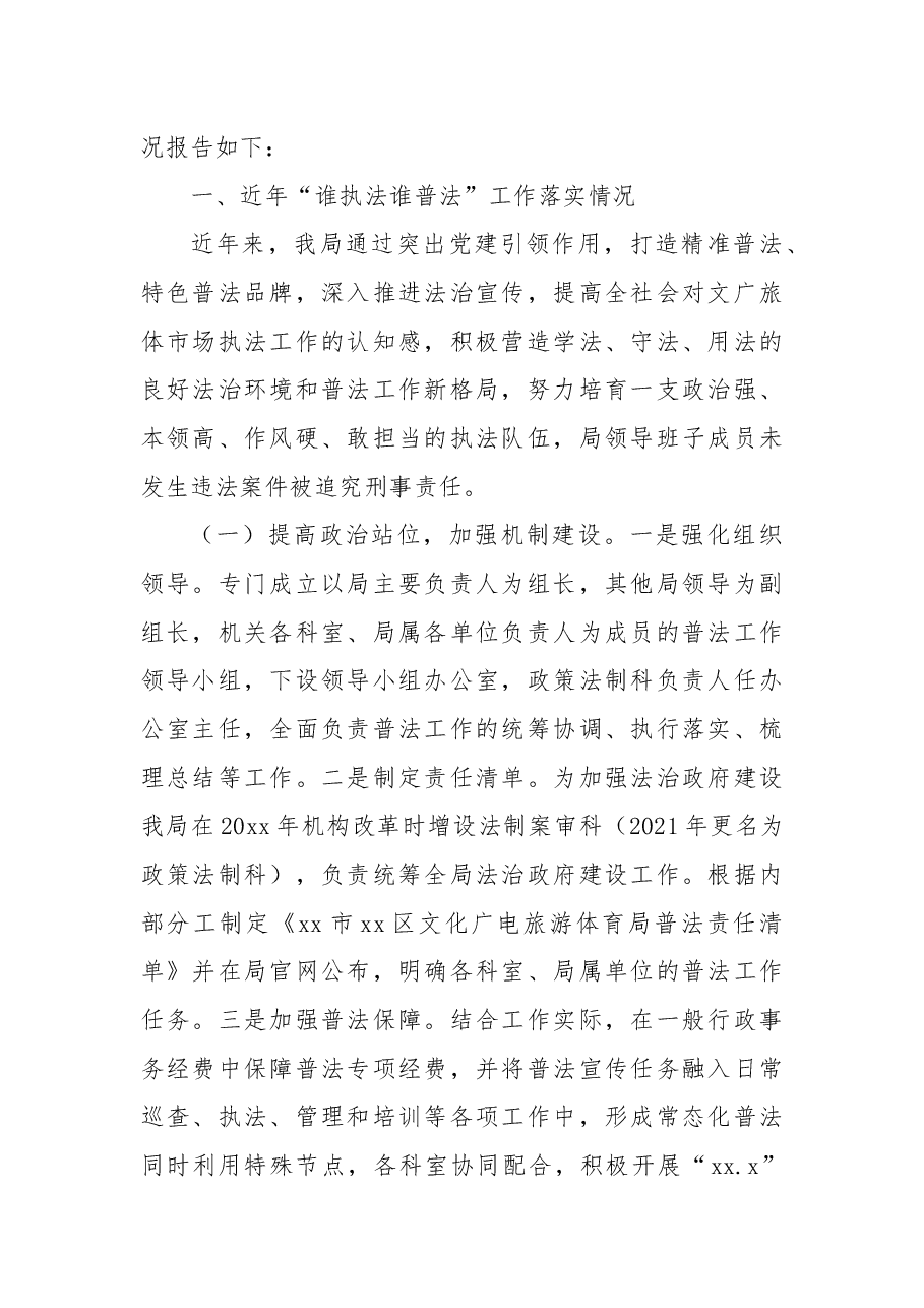 (3篇)2022年“谁执法谁普法”履职述职报告.docx,第2页预览