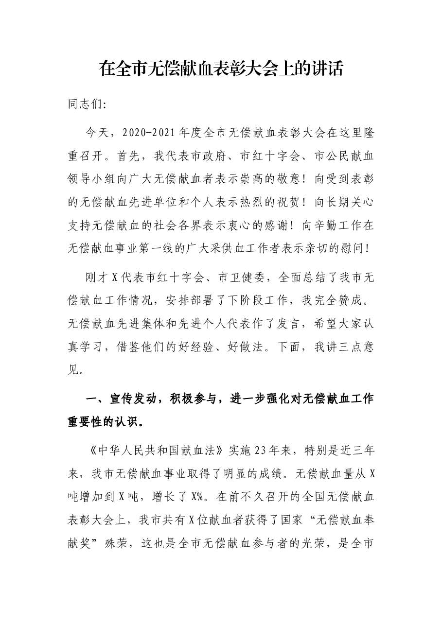 在全市无偿献血表彰大会上的讲话.docx,第1页预览