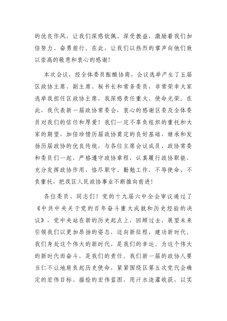 在政协X市X区第X届委员会第一次会议闭幕式上的讲话.docx,第3页预览