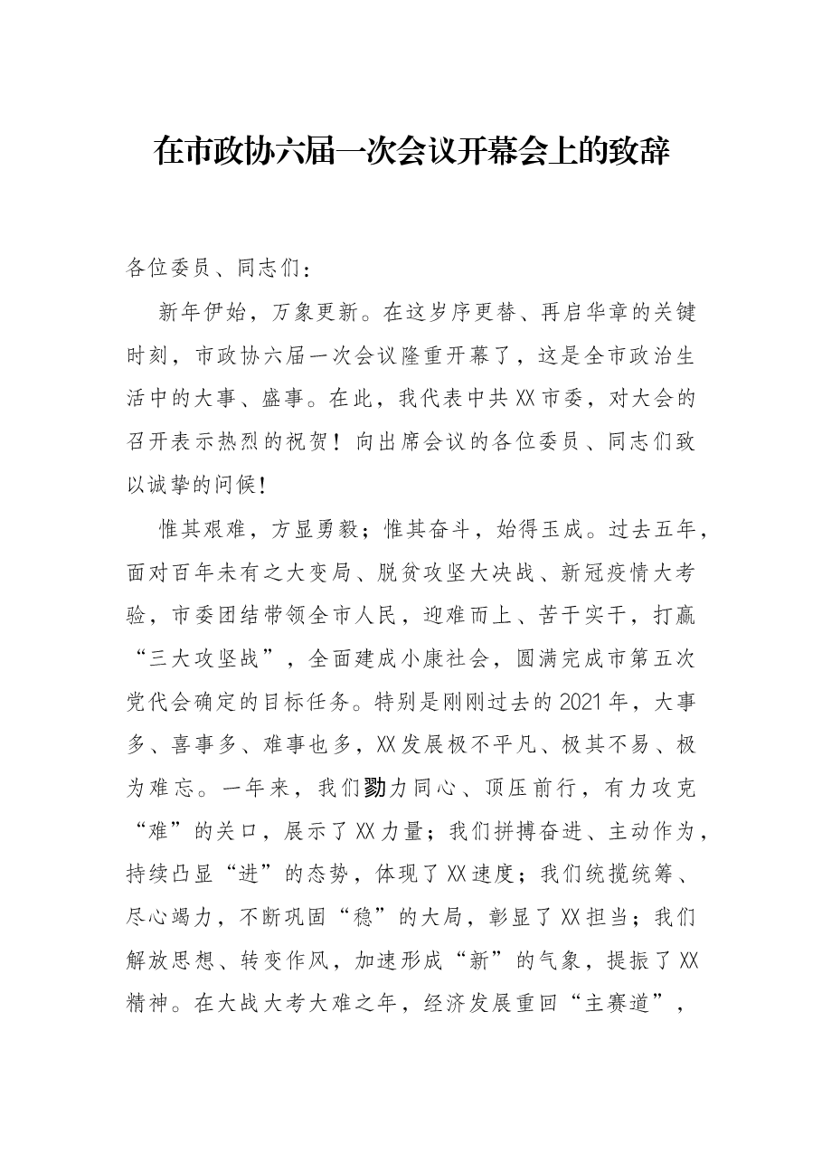在市政协六届一次会议开幕会上的致辞.docx,第1页预览