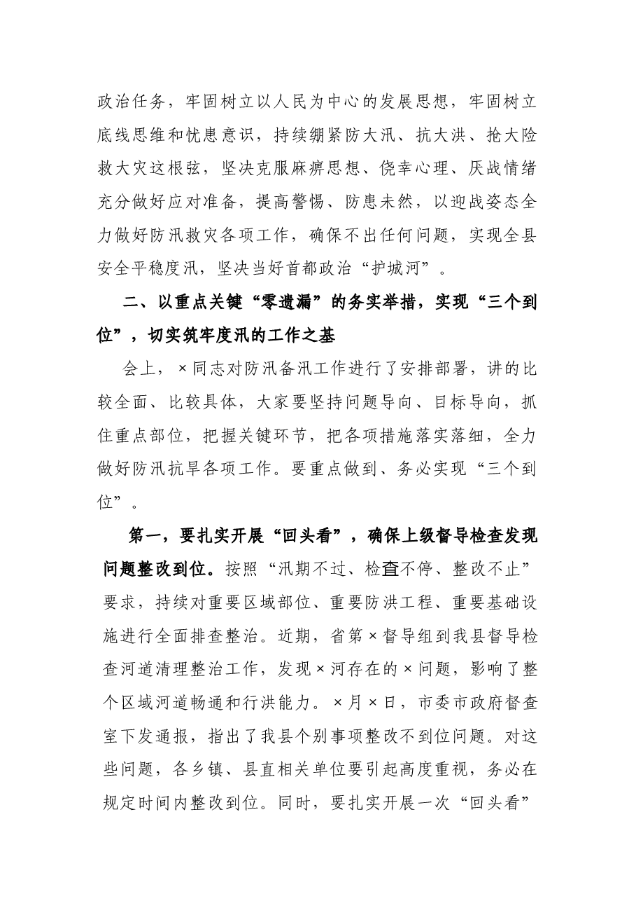 县委书记在防汛抗旱工作会议上的讲话.docx,第3页预览