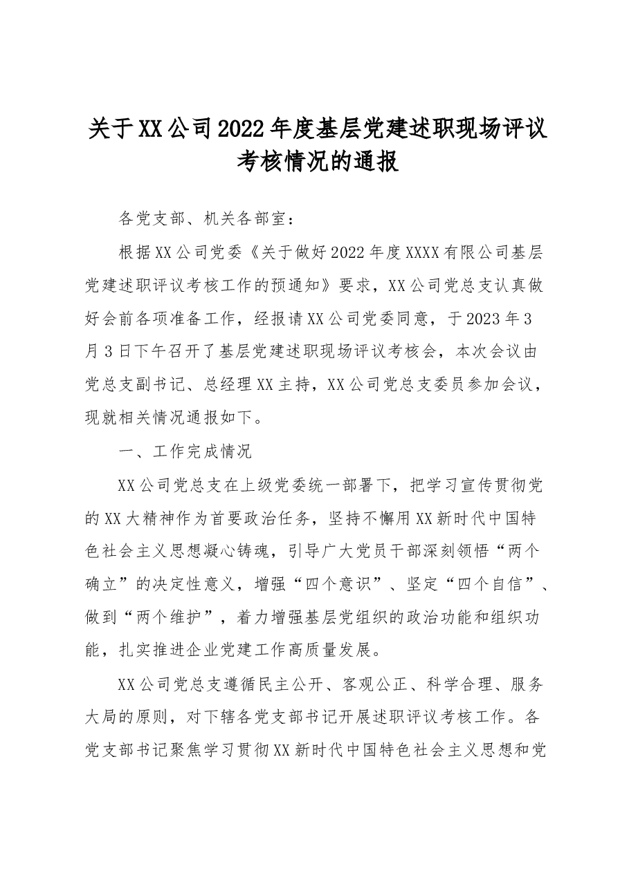 关于XX公司2022年度基层党建述职现场评议考核情况的通报.docx,第1页预览