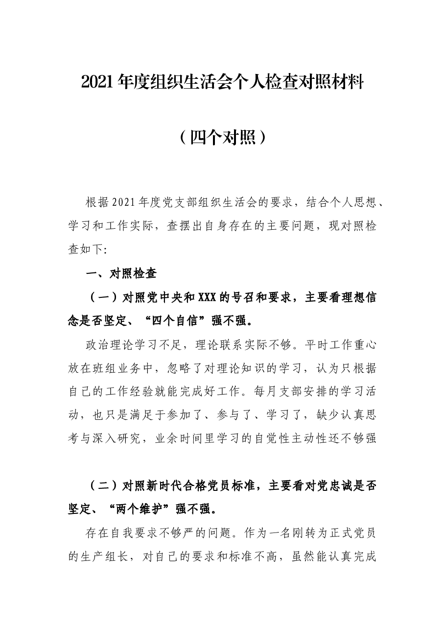 2021年度组织生活会个人检查对照材料(四个对照).docx,第1页预览