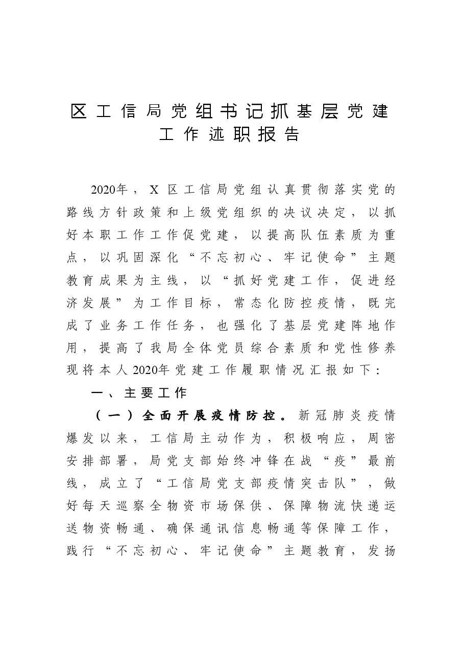 区工信局党组书记抓基层党建工作述职报告.docx,第1页预览