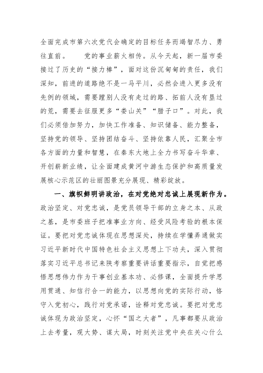 渭南市委书记王琳在市委六届一次全会上的讲话.docx,第2页预览