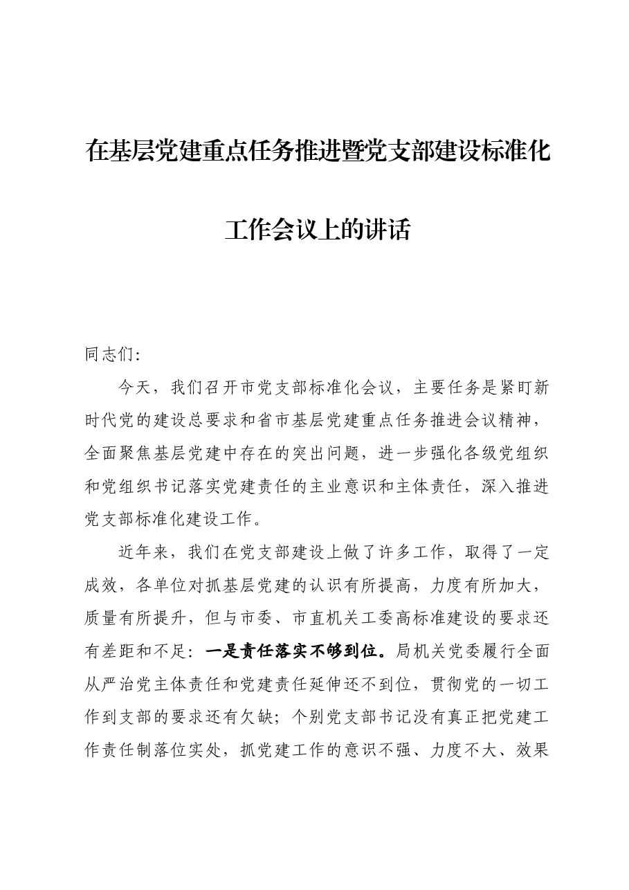 在基层党建重点任务推进暨党支部建设标准化工作会议上的讲话.docx,第1页预览