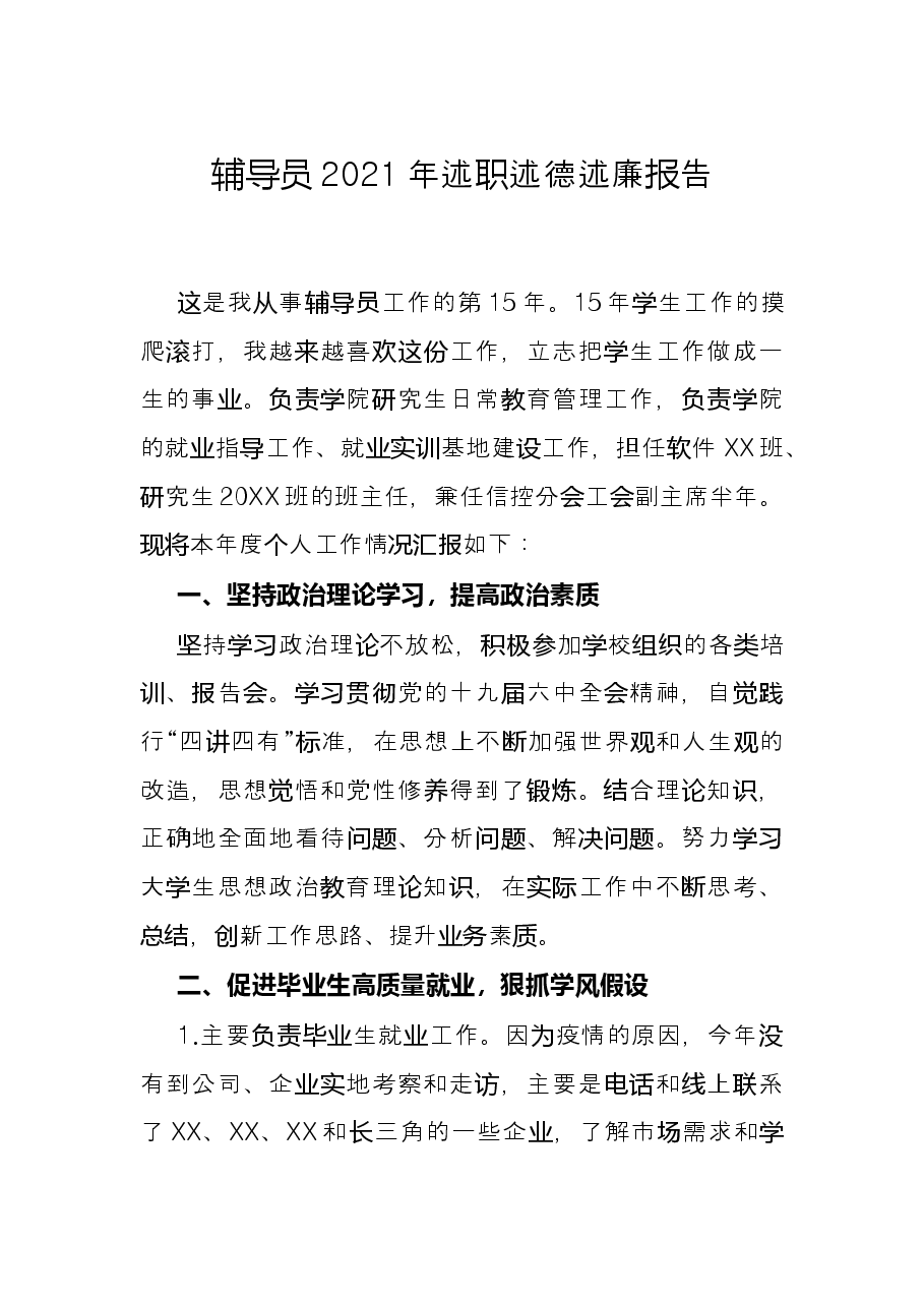 辅导员2021年述职述德述廉报告.docx，第1页预览