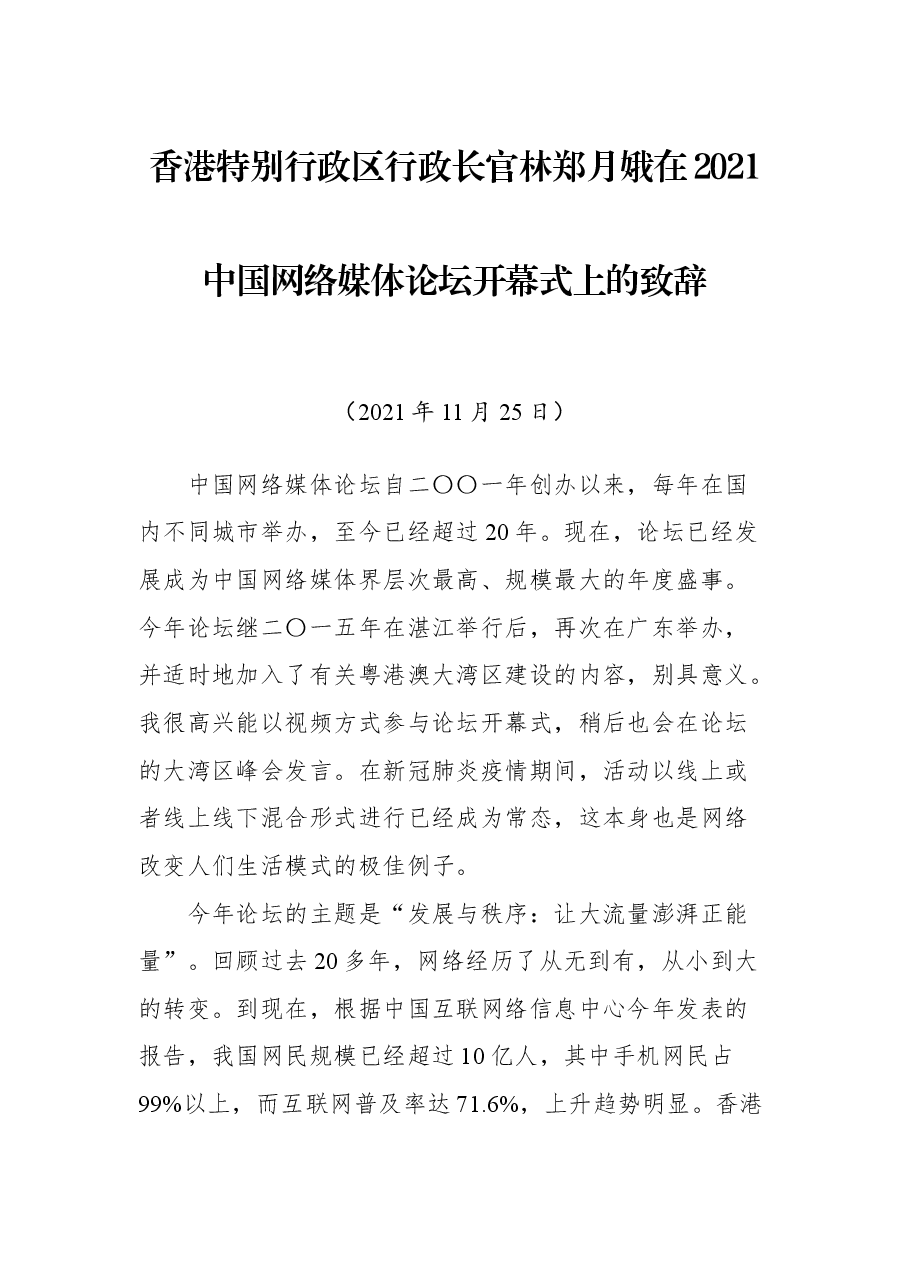 香港特别行政区行政长官林郑月娥在2021中国网络媒体论坛开幕式上的致辞.docx,第1页预览