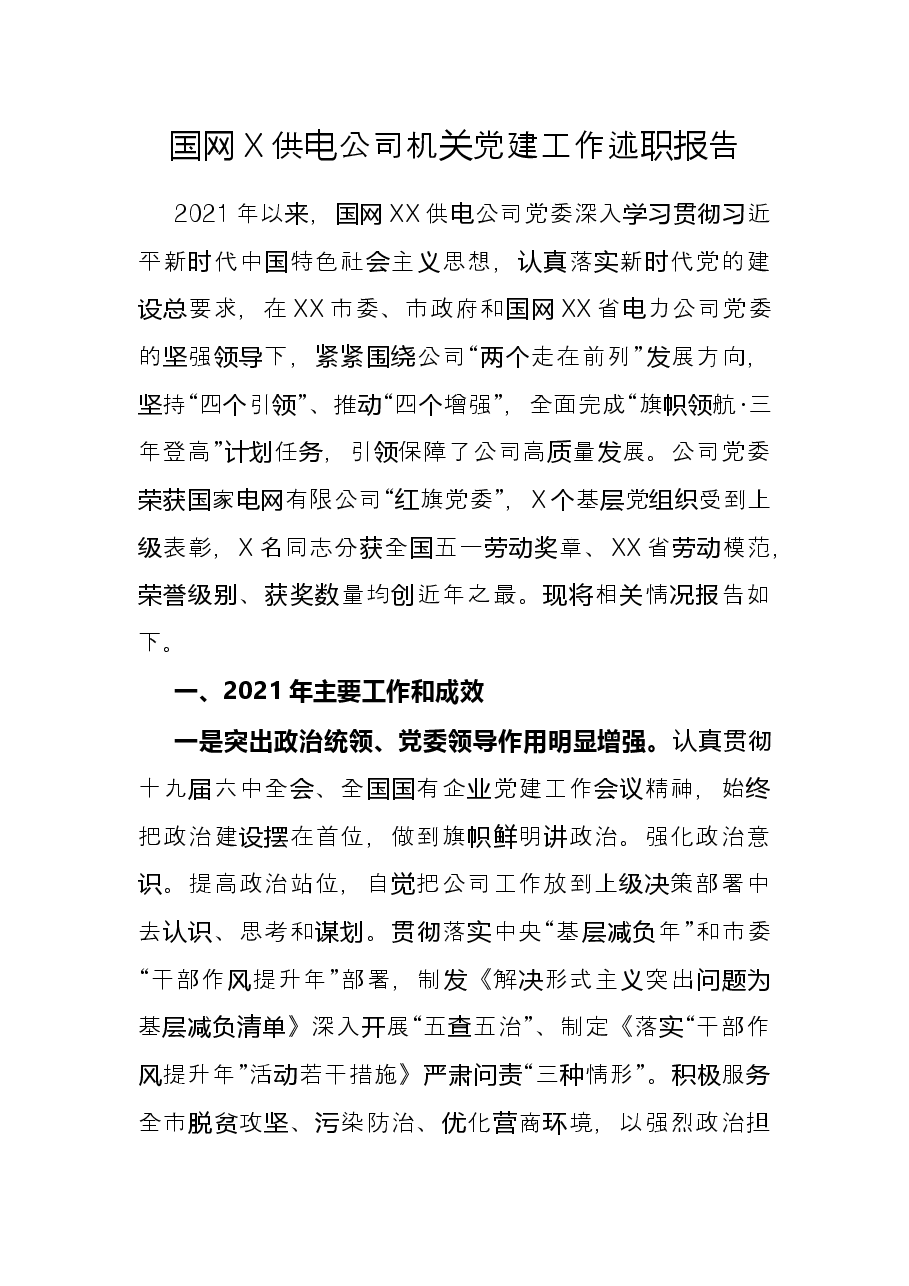 国网X供电公司机关党建工作述职报告.docx，第1页预览