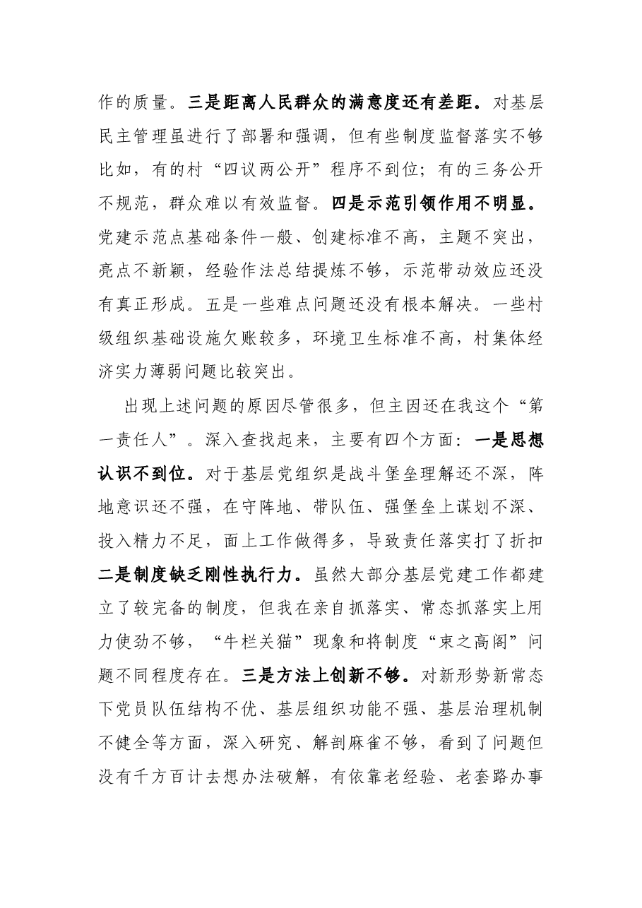 党委书记2021年抓基层党建工作述职报告.docx,第4页预览