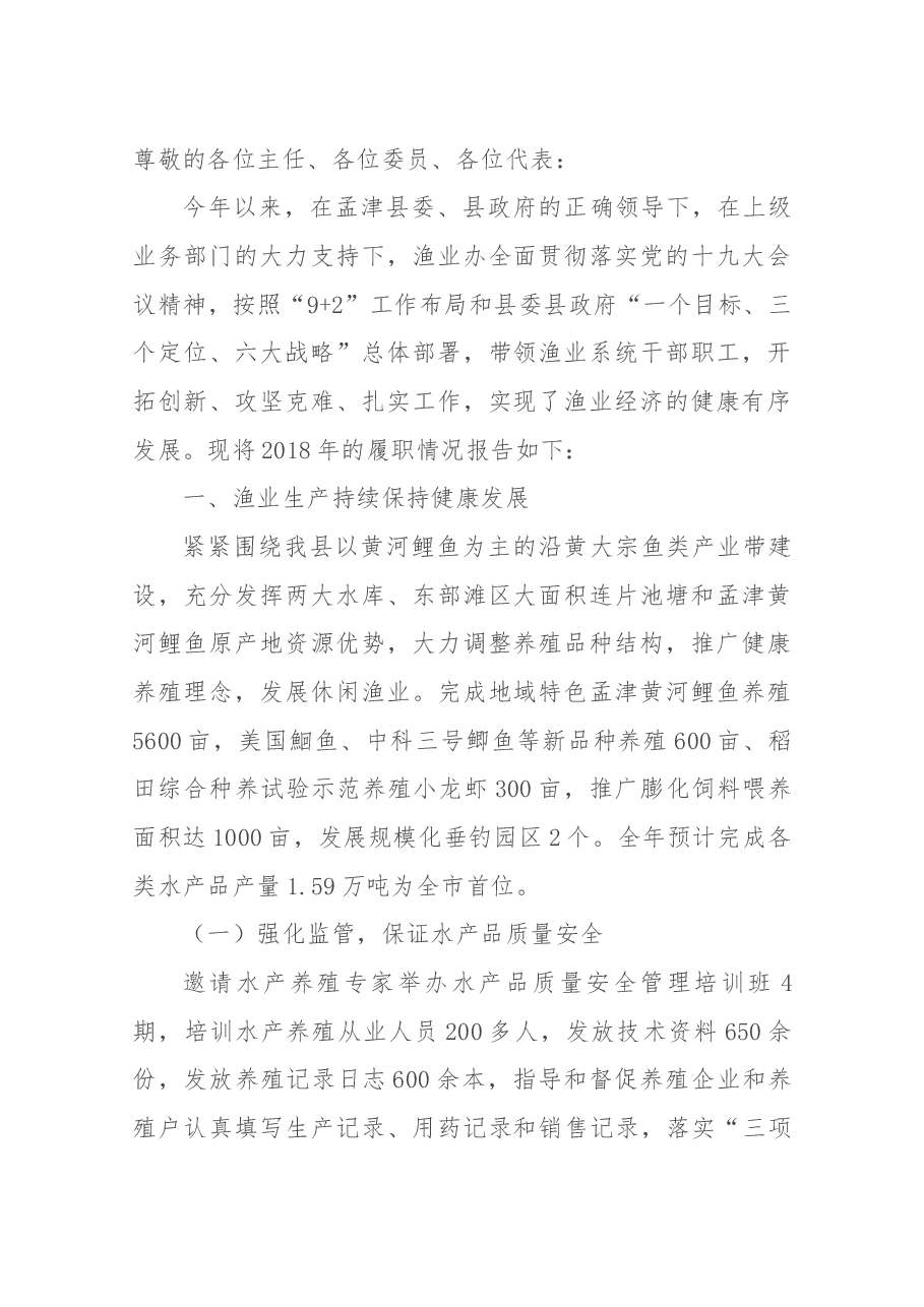 孟津渔业办述职报告.docx，第1页预览