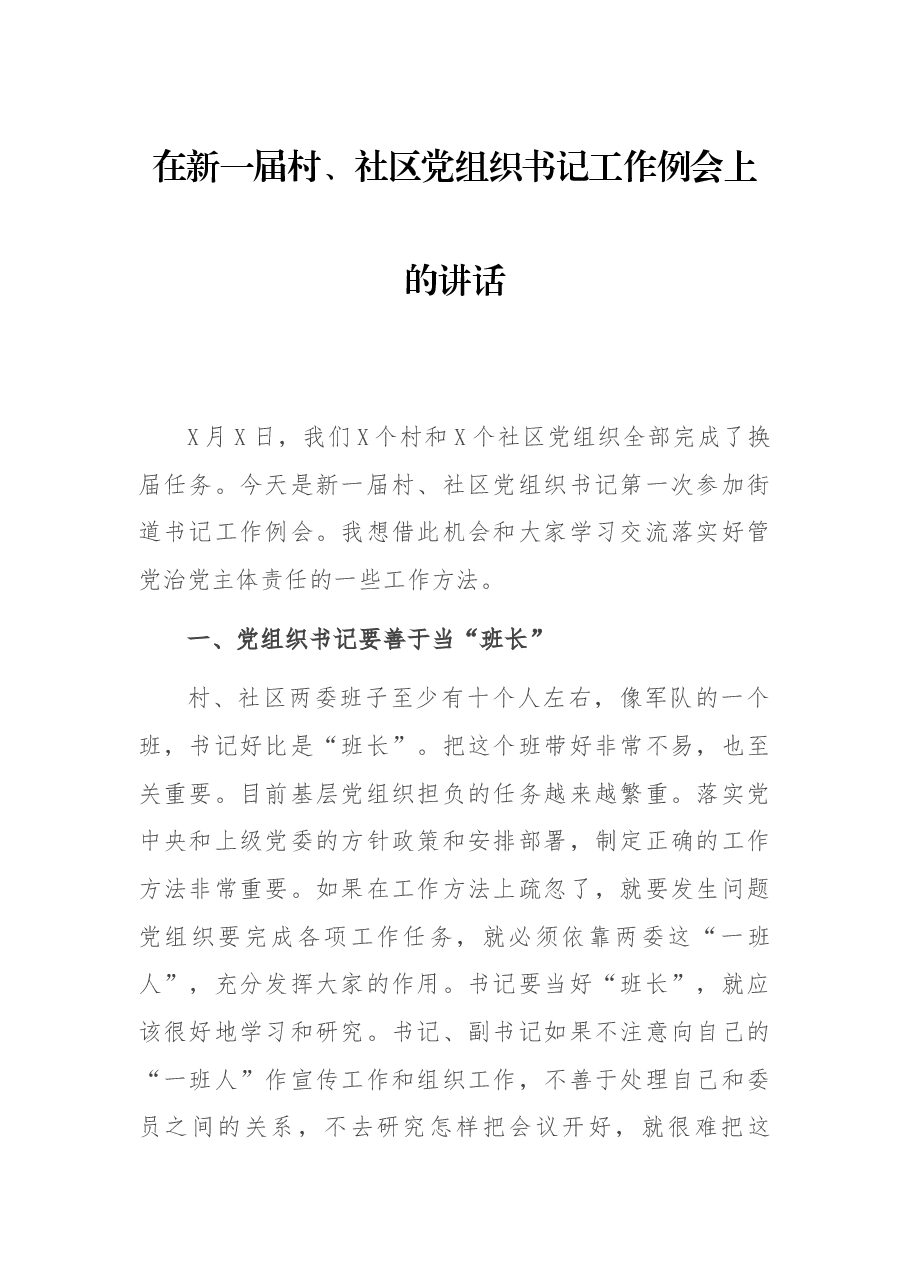 在新一届村、社区党组织书记工作例会上的讲话.docx,第1页预览