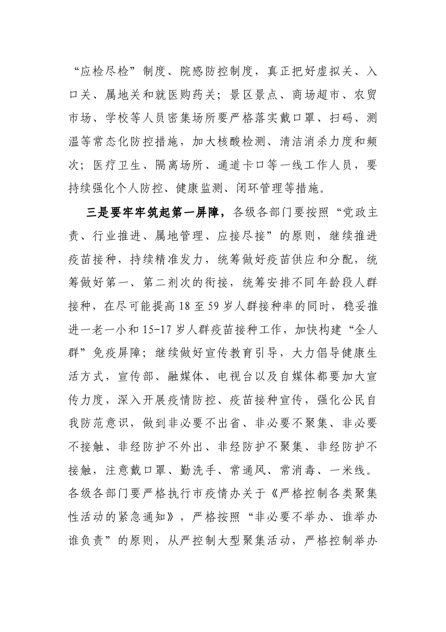 在全市疫情防控工作推进会上的讲话.docx,第3页预览