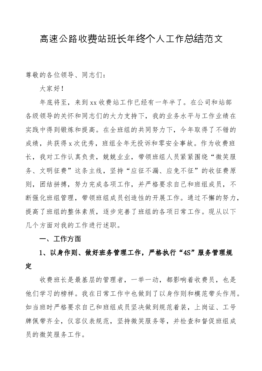 高速公路收费站班长年终个人工作总结范文述职报告.docx，第1页预览