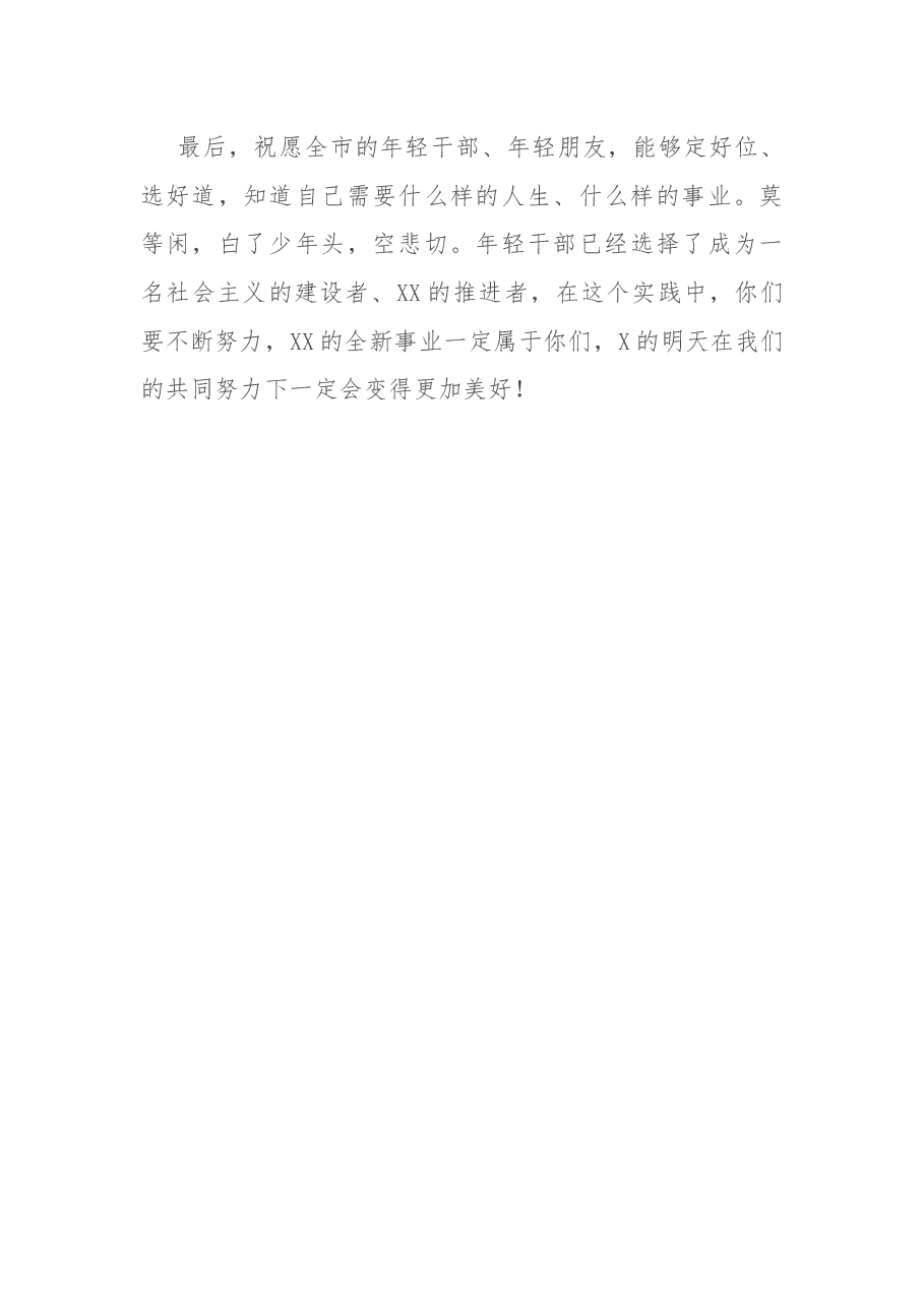 在全市年轻干部座谈会上的讲话.docx,第4页预览