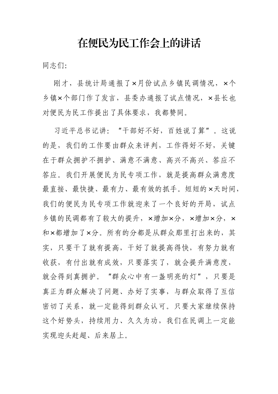 在便民为民工作会上的讲话.docx,第1页预览