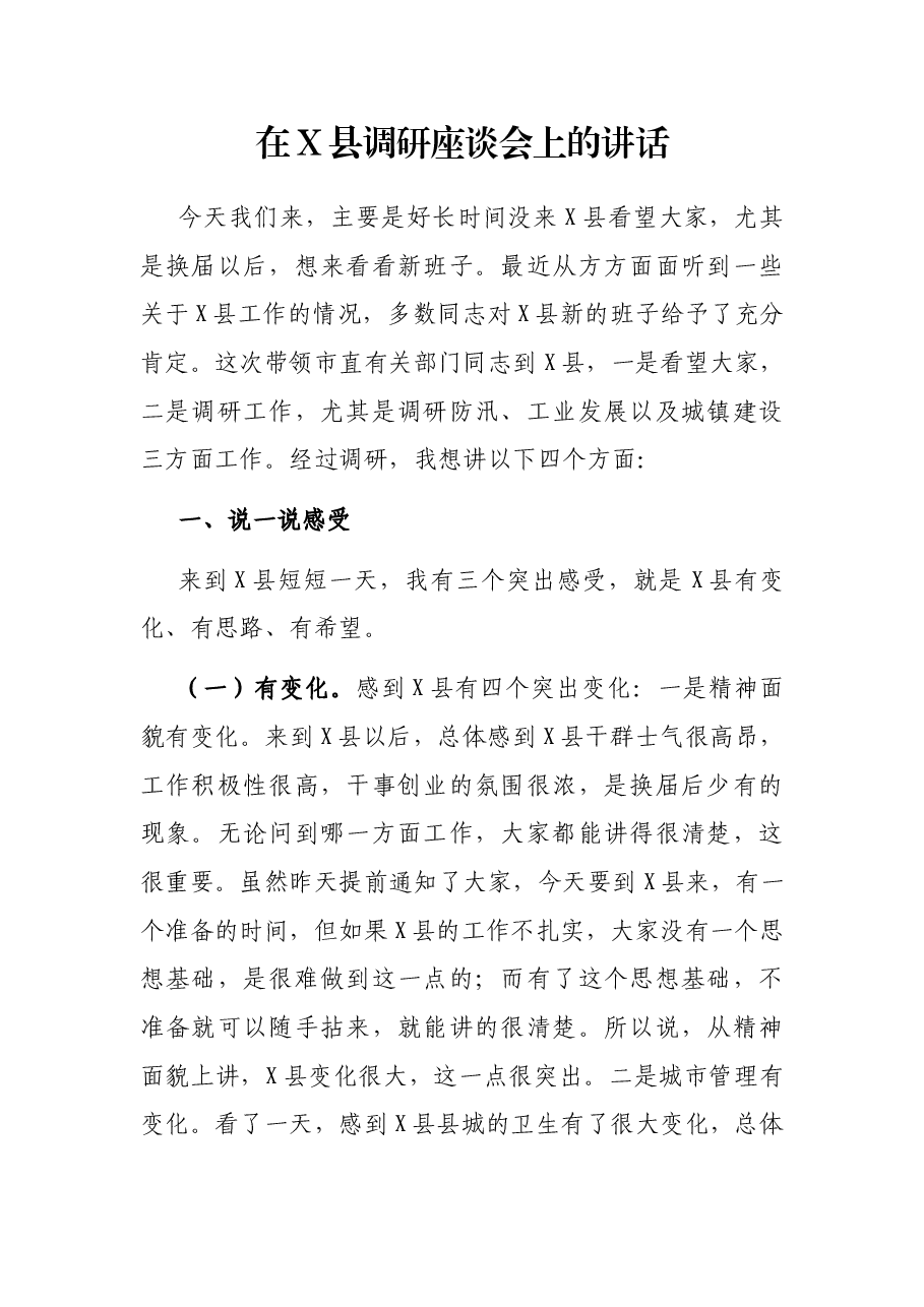 在X县调研座谈会上的讲话.docx,第1页预览