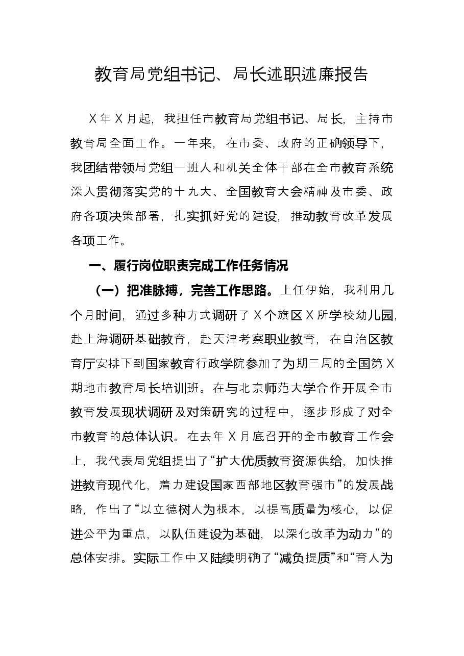 教育局党组书记、局长述职述廉报告.docx,第1页预览