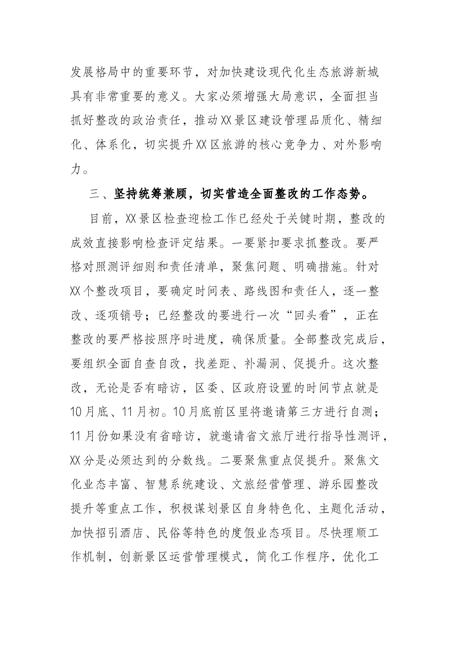 在景区检查整改工作推进会上的讲话.docx,第4页预览