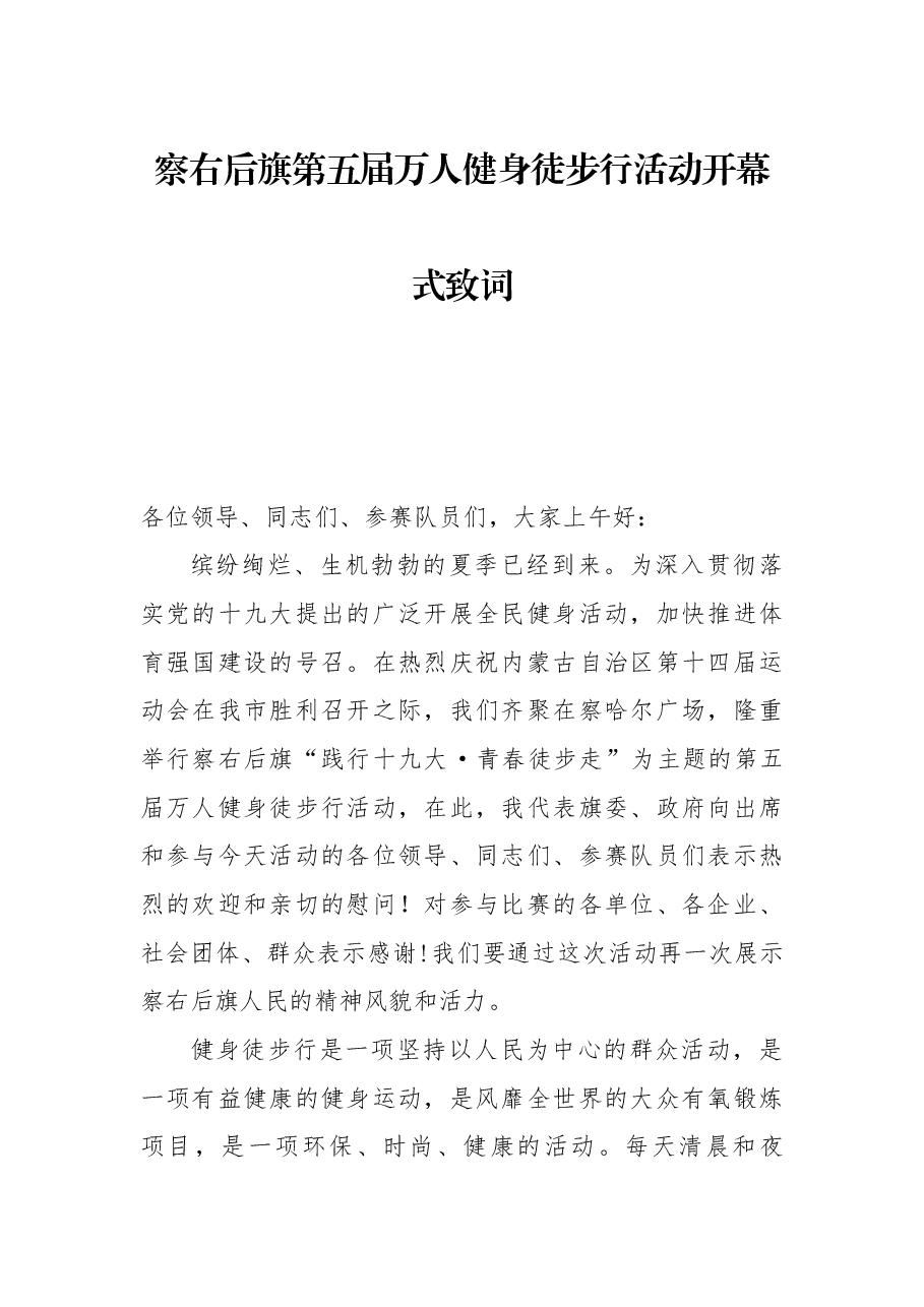 察右后旗第五届万人健身徒步行活动开幕式致词.docx，第1页预览