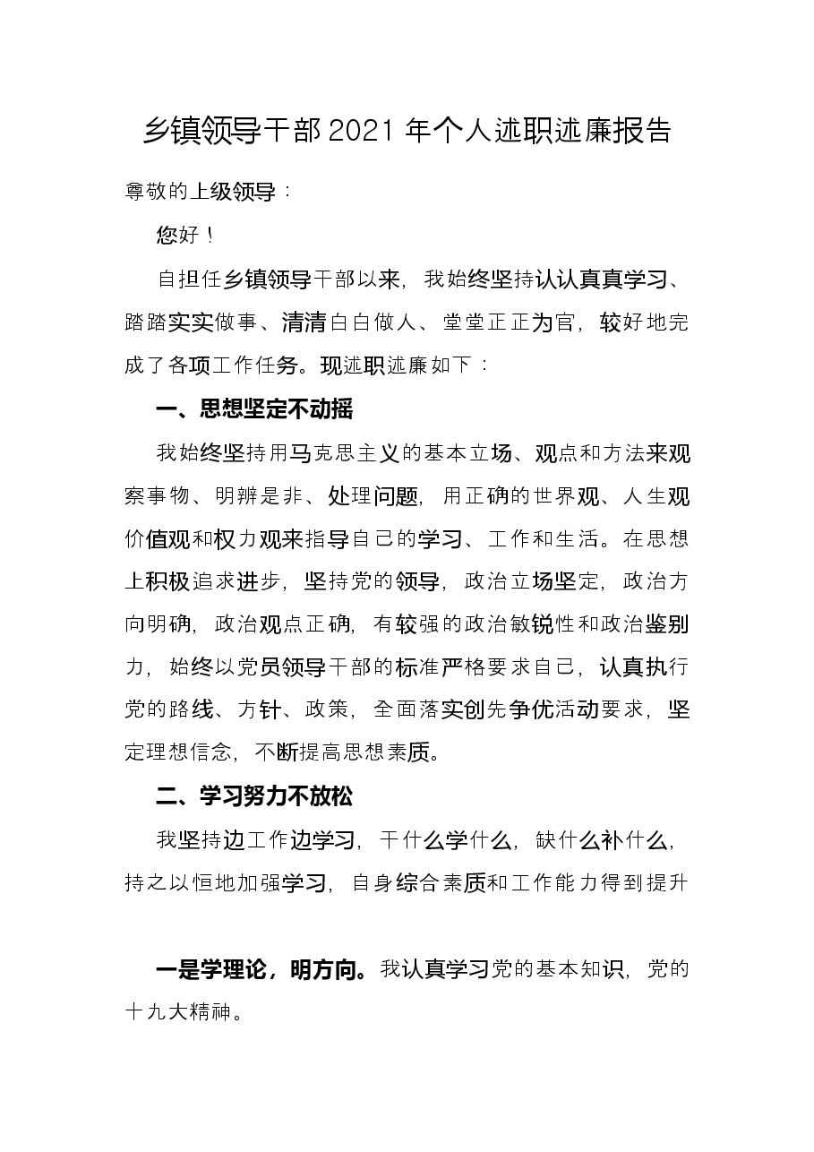 乡镇领导干部2021年个人述职述廉报告.docx，第1页预览