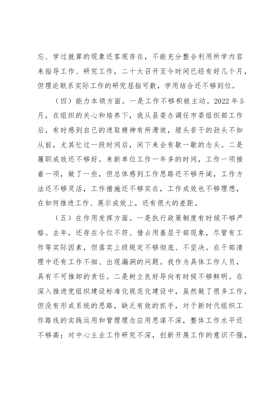 普通干部2022年度组织生活会对照检查材料.docx，第3页预览