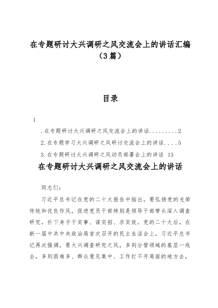 (3篇)在专题研讨大兴调研之风交流会上的讲话汇编.docx,第1页预览
