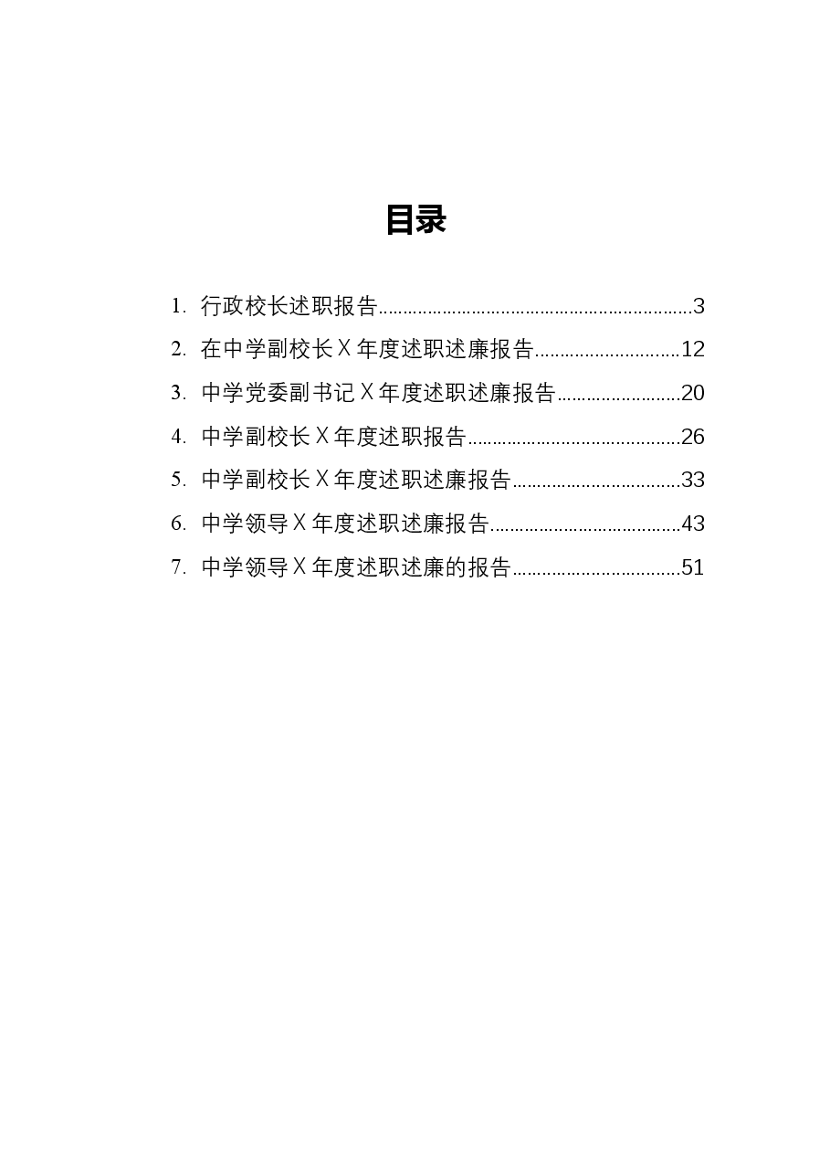 (5篇)中学领导述职述廉报告汇编.docx,第1页预览