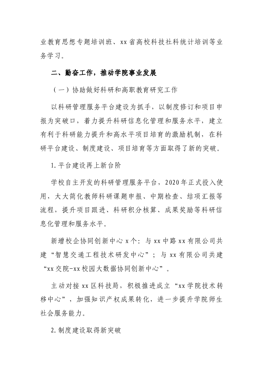 科研处副处长2020年度中层干部述职述廉述德报告(高校).docx,第2页预览