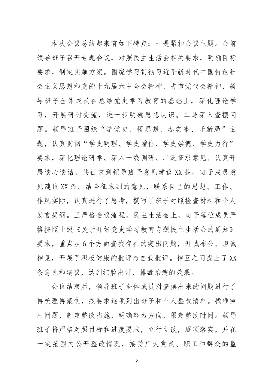 XX单位党史学习教育专题民主生活会情况报告.docx,第2页预览