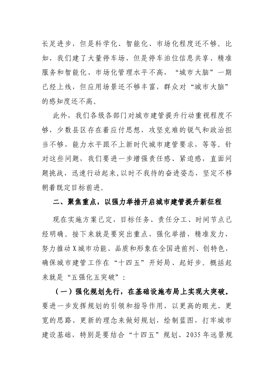 在全市城市功能品质大提升暨城市建管十大提升行动推进大会上的讲话.docx,第4页预览