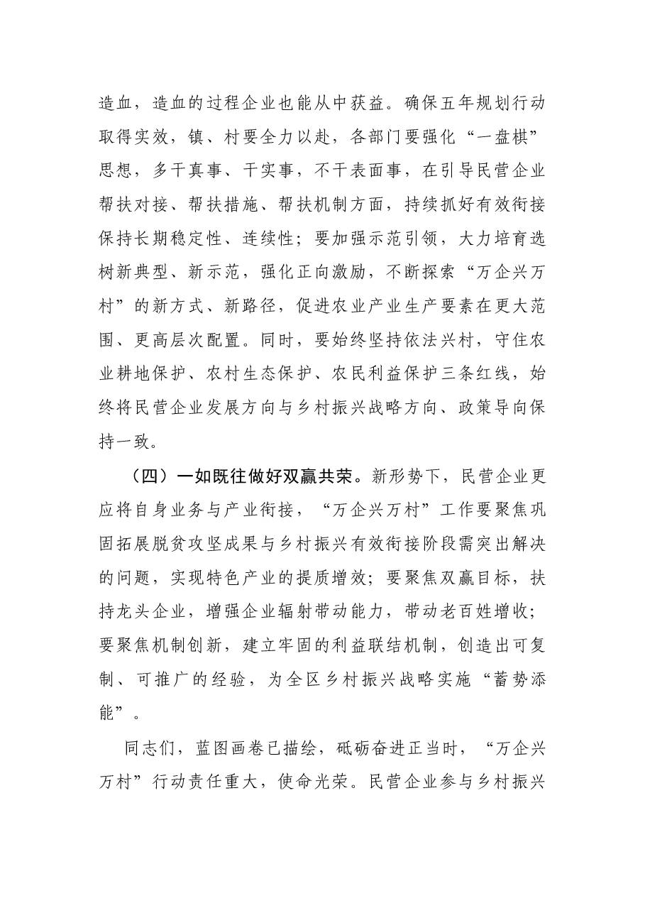 在“万企兴万村”行动启动大会上的讲话.docx,第3页预览