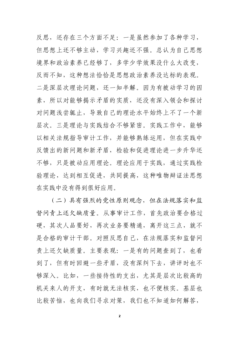 某审计局党员干部党史学习教育专题组织生活会个人党性分析材料.docx,第2页预览