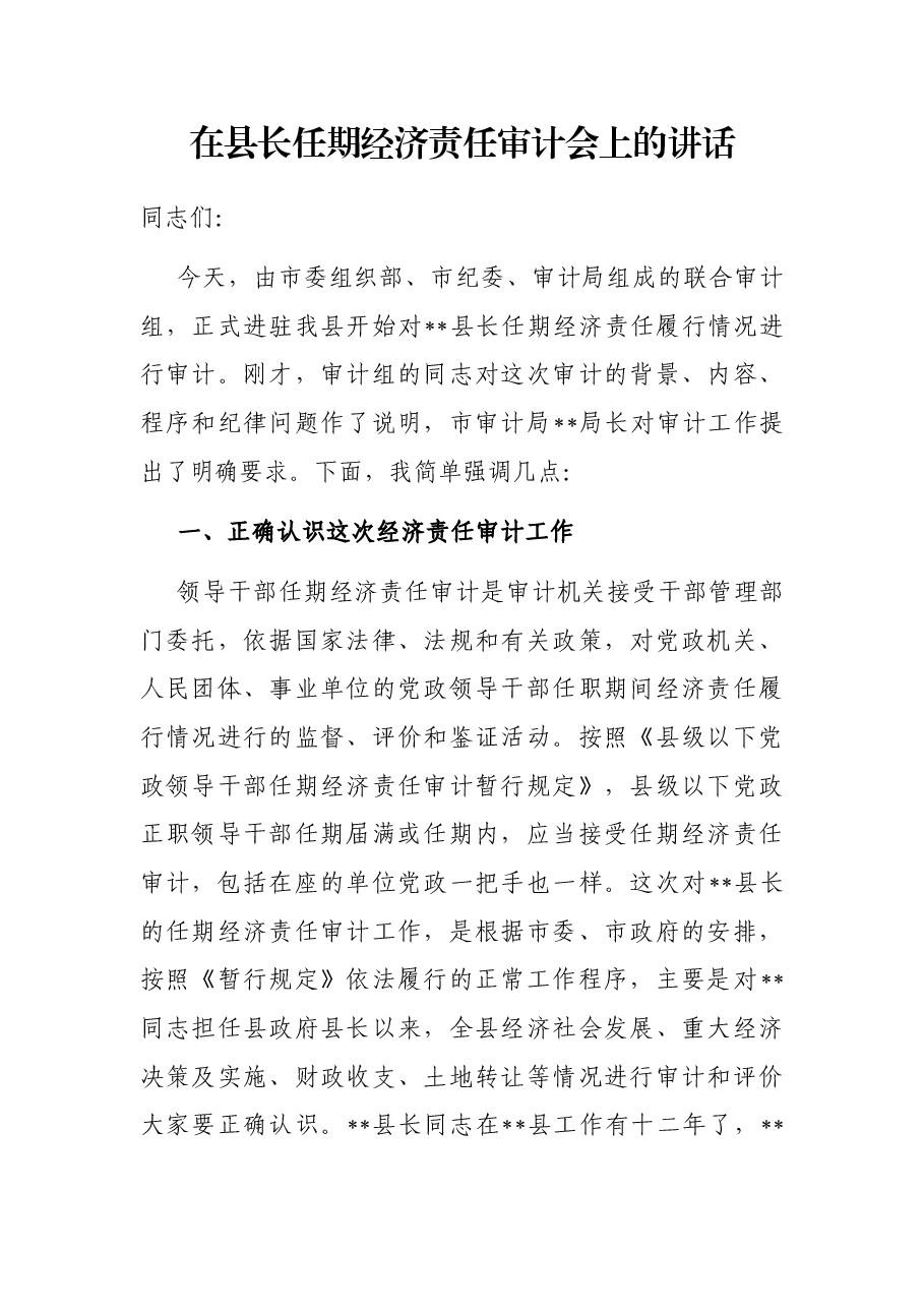 在县长任期经济责任审计会上的讲话.docx,第1页预览