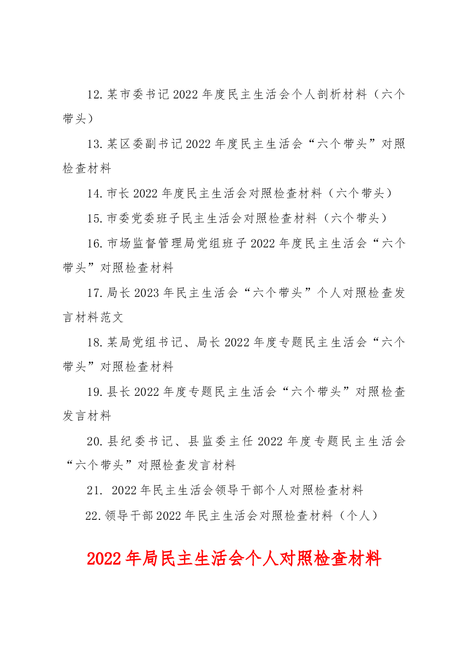 (22篇)2022年度民主生活会六个带头对照检查材料.docx,第2页预览