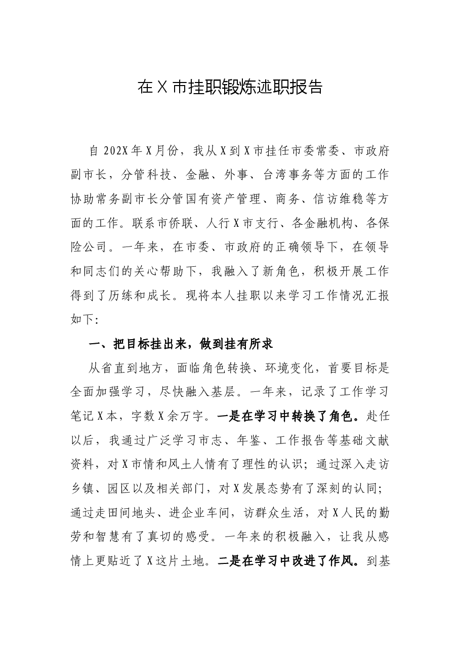 在X市挂职锻炼述职报告.docx，第1页预览
