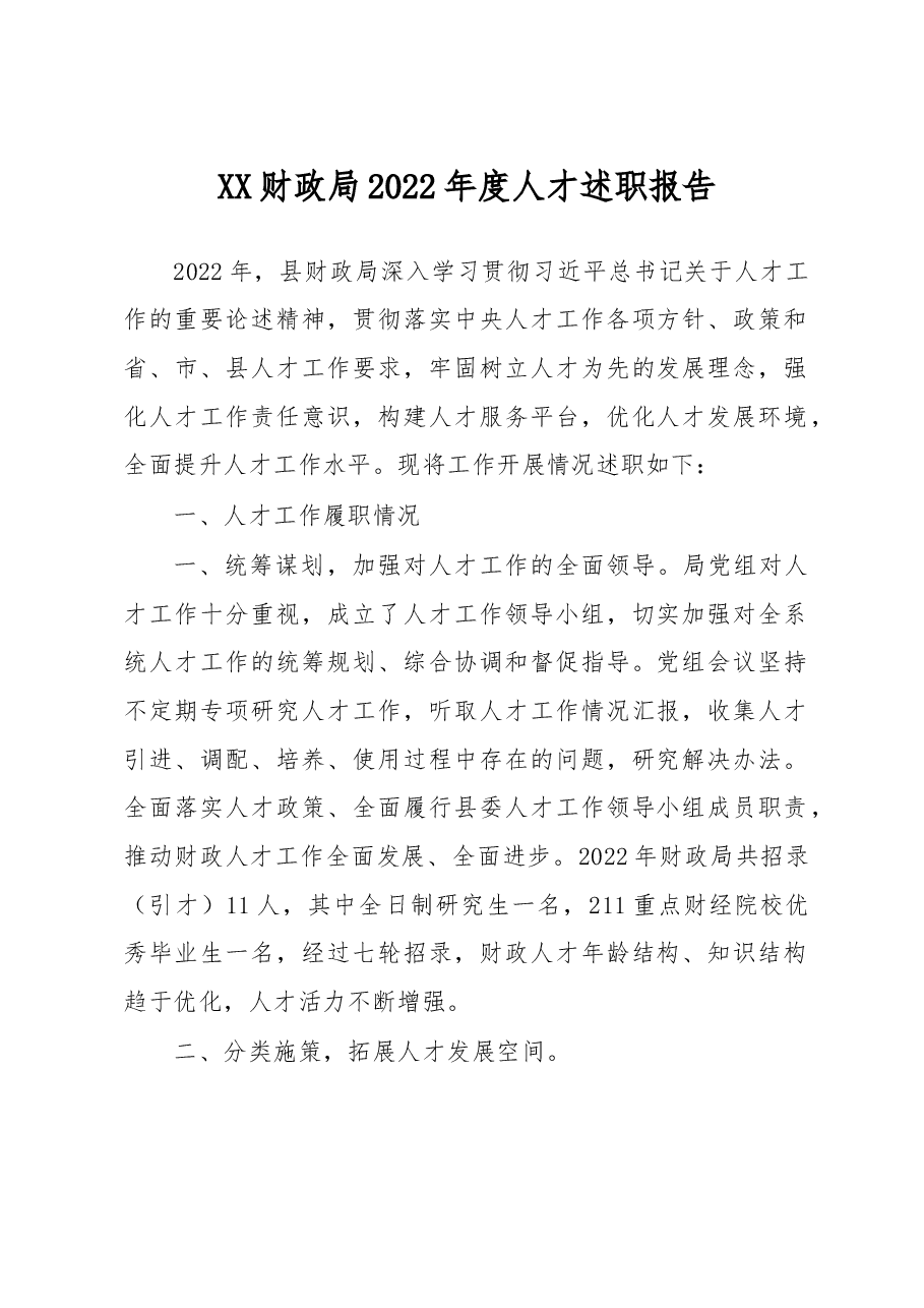 XX财政局2022年度人才述职报告.docx,第1页预览