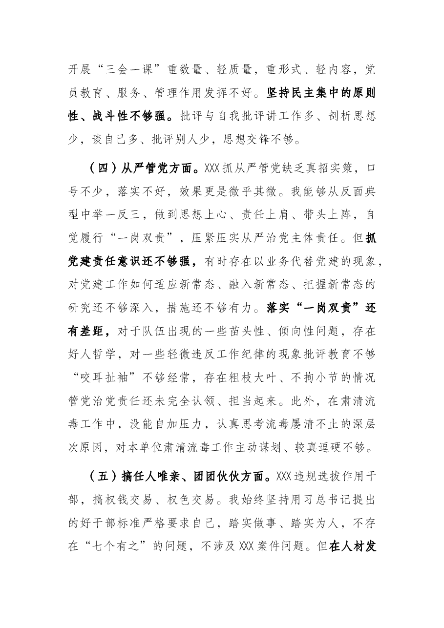 肃清流毒影响专题组织生活会剖析发言材料.docx,第3页预览